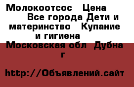 Молокоотсос › Цена ­ 1 500 - Все города Дети и материнство » Купание и гигиена   . Московская обл.,Дубна г.